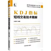 KDJ指標：短線交易技術精解