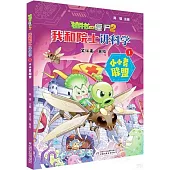 我和院士講科學(1)：小小者聯盟