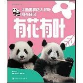有花有葉：大熊貓和花&和葉成長日記