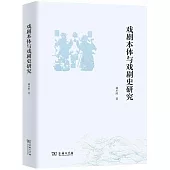 戲劇本體與戲劇史研究