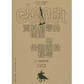 賈科梅蒂的畫室與倫勃朗的秘密：讓·熱內論藝術