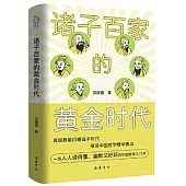 諸子百家的黃金時代