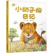 小獅子的日記