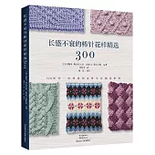 長盛不衰的棒針花樣精選300