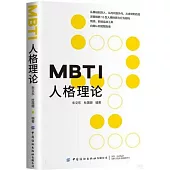 MBTI人格理論