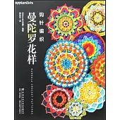 鉤針編織曼陀羅花樣