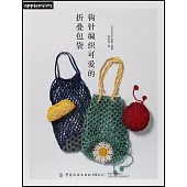 鉤針編織可愛的摺疊包袋