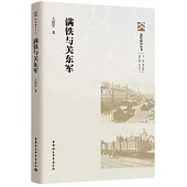 滿鐵與關東軍