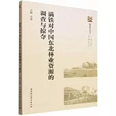 滿鐵對中國東北林業資源的調查與掠奪
