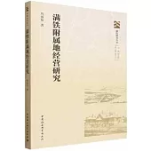 滿鐵附屬地經營研究