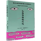 頭蓋骨噼啪作響