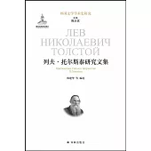 列夫·托爾斯泰研究文集