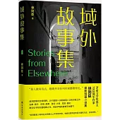 域外故事集