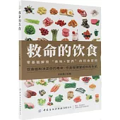 救命的飲食