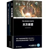 天方夜譚(漢英對照)