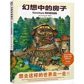 幻想中的房子：Nonohara奇妙建築畫集