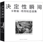 決定性瞬間：卡蒂埃-布列松自選集