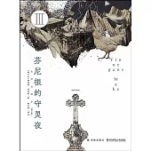 芬尼根的守靈夜(全譯註釋本 第三卷)