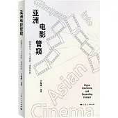 亞洲電影管窺：影像符號·互文闡釋·場域拓展