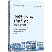 中國期貨市場百年發展史：歷程、作用與展望
