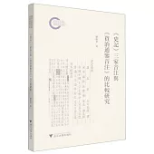 《史記》三家音注與《資治通鑒音注》的比較研究