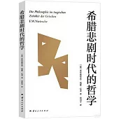 希臘悲劇時代的哲學