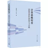 計算思維培育：思維型協作深度學習實踐