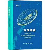 革故維新：科學觀念與20世紀前期中國文化的現代化進程