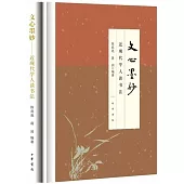 文心墨妙：近現代學人談書法