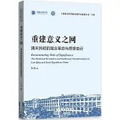 重建意義之網：清末民初的觀念革命與思想變遷