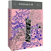 中國年畫十講