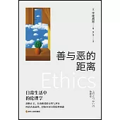 善與惡的距離：日常生活中的倫理學