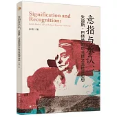 意指與承認：朱迪斯·巴特勒的後主體文藝批評思想