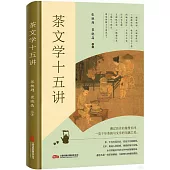 茶文學十五講