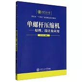 單螺桿壓縮機--原理、設計及應用