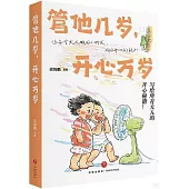 管他幾歲，開心萬歲