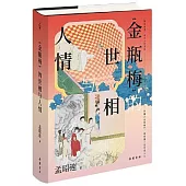 《金瓶梅》的世相與人情