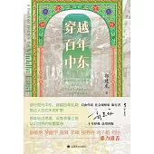 穿越百年中東