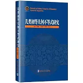幾類初等幾何不等式研究