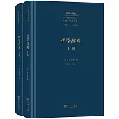 哲學辭典(全二冊)