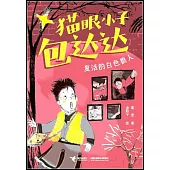 貓眼小子包達達：復活的白色狼人