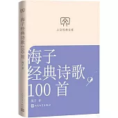 海子經典詩歌100首