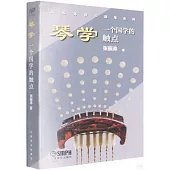 琴學：一個國學的觸點