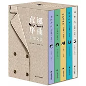 荒誕序曲：加繆文集(全五冊)