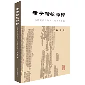 老子新校釋譯：以新近出土諸簡、帛本為基礎