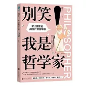 別笑!我是哲學家