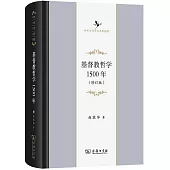 基督教哲學1500年(修訂版)