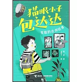 貓眼小子包達達：變臉的擊劍怪客