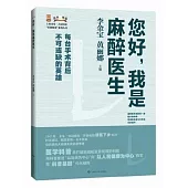 您好，我是麻醉醫生