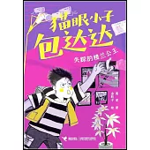 貓眼小子包達達：失蹤的樓蘭公主